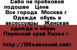 Сабо на пробковой подошве › Цена ­ 12 500 - Все города, Москва г. Одежда, обувь и аксессуары » Женская одежда и обувь   . Пермский край,Кизел г.